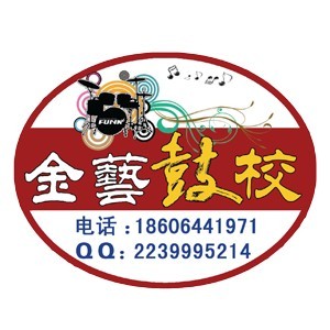 日照金艺鼓校