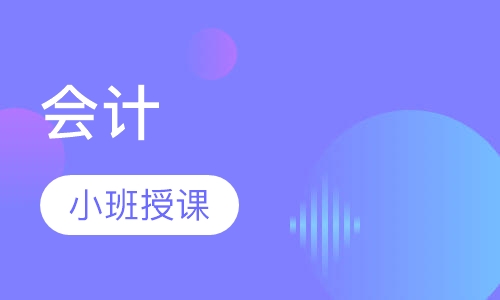 会计