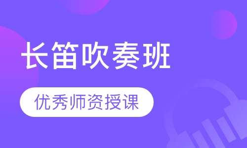 长笛吹奏班