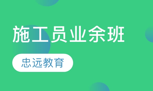 施工员业余班