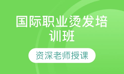 国际职业烫发培训班