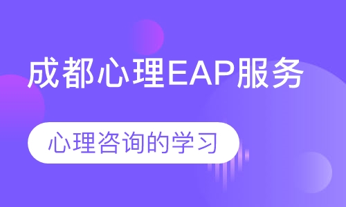成都心理咨询师培训——成都心理EAP服务