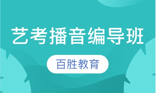 艺考播音、编导培训暑期班