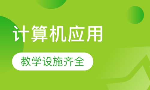 自考吉林大学计算机应用软件专业