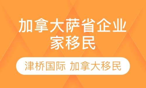 加拿大萨省企业家移民
