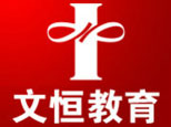 天津文恒教育
