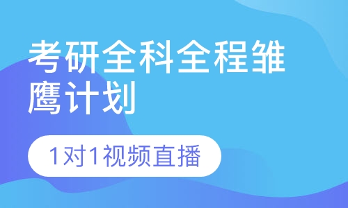 考研全科全程雏鹰计划
