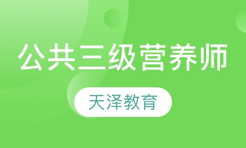 公共三级营养师