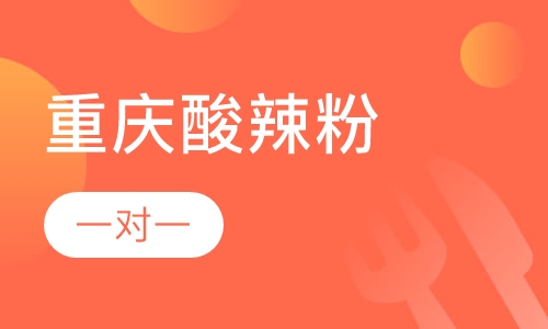 重庆酸辣粉