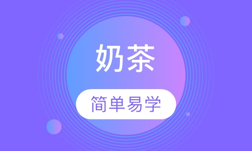 奶茶培训班