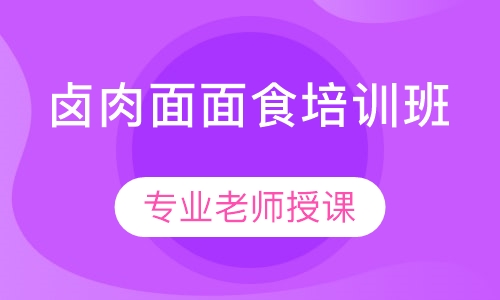 卤肉面面食培训班