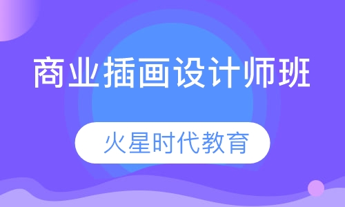 商业插画设计师班