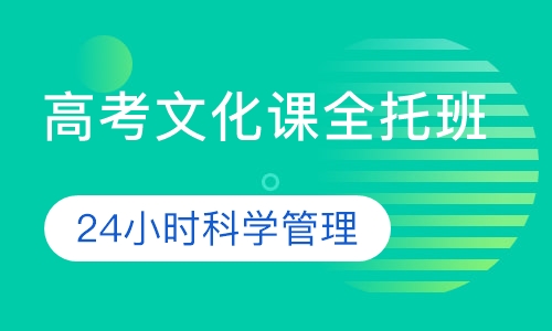 高考文化课全托班