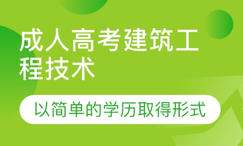 成人高考建筑工程技术
