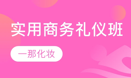 实用商务礼仪课程