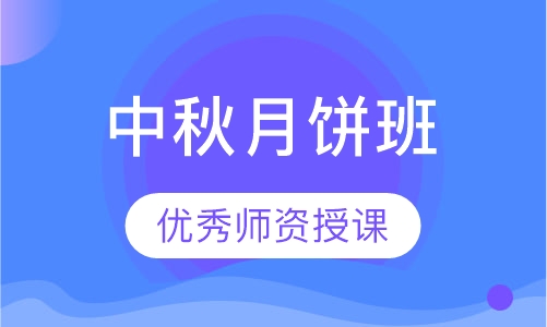 中秋月饼班