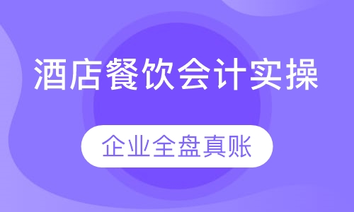 酒店餐饮服务业会计实操