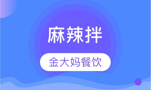 麻辣拌