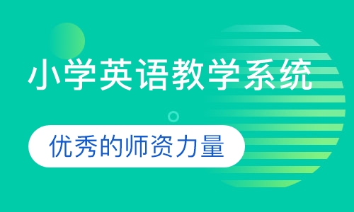 小学英语教学系统