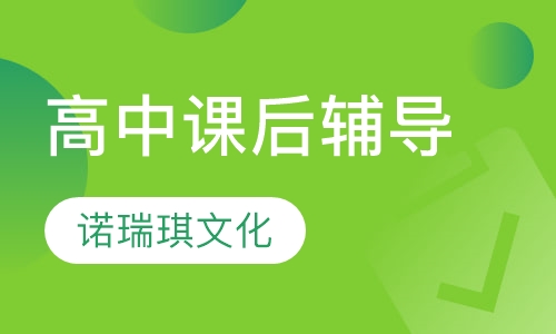 高中课后辅导