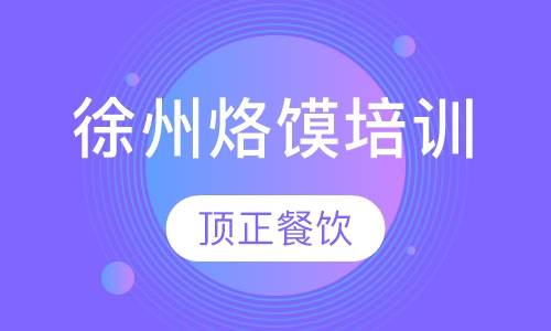 徐州烙馍培训