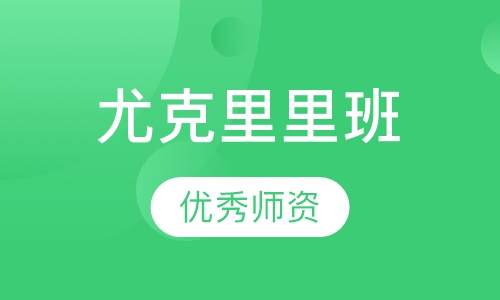 尤克里里班