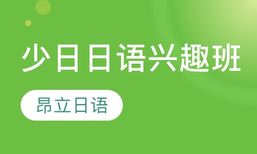 少日日语兴趣班