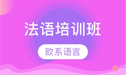 法语培训班