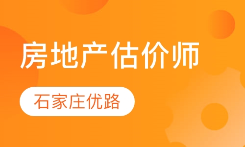 房地产估价师冲刺班