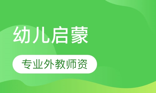 幼儿启蒙课程2-3岁