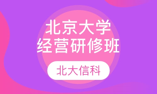 北京大学经营方略研修班