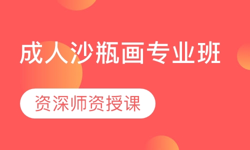 成人沙瓶画专业班