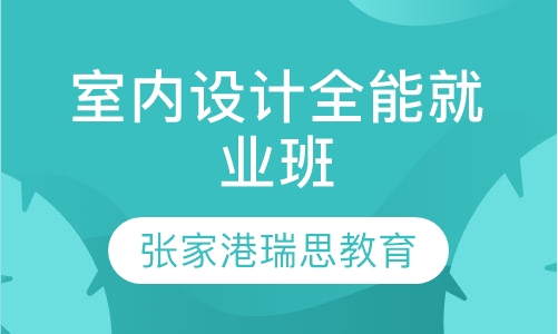 室内设计全能班