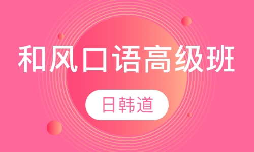 和风口语高级班