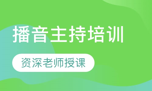 播音主持培训