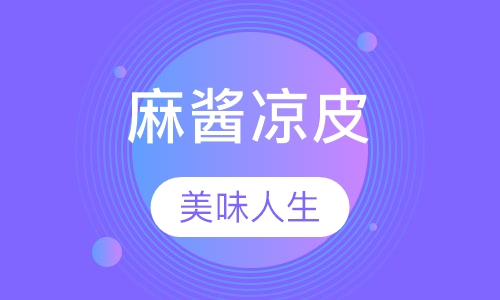 麻酱凉皮