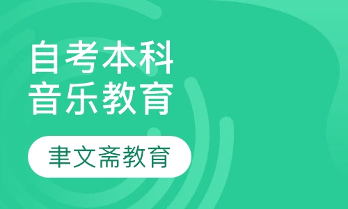 自考本科-音乐教育