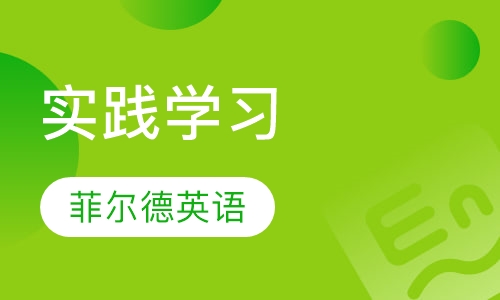 实践学习