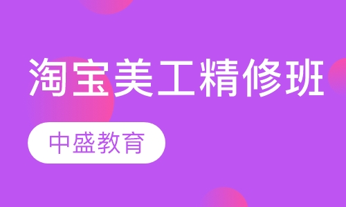 淘宝美工精修班