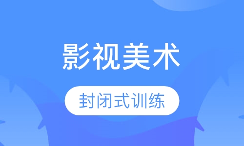 影视美术设计大专班