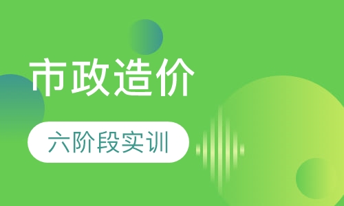 市政造价课程