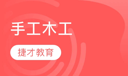 手工木工