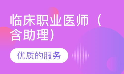 临床职业医师（含助理）网授