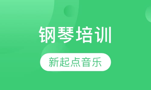 钢琴培训