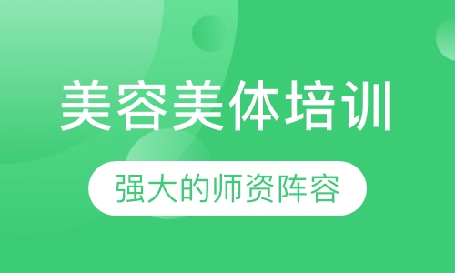 美体培训