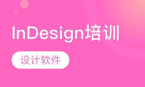 InDesign培训