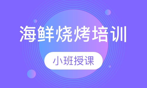 海鲜烧烤培训