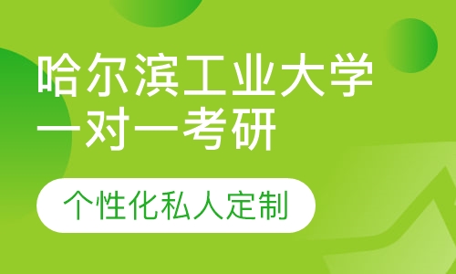 直播课哈尔滨工业大学一对一考研