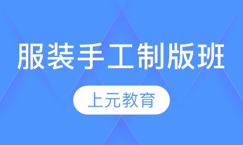 服装手工制版班