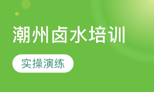 潮州卤水培训